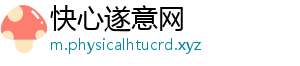 快心遂意网